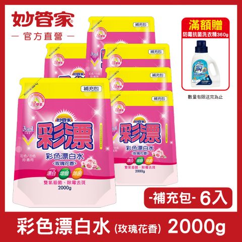 【妙管家】彩色漂白水 (玫瑰花香) 補充包 2000g (6入/箱)