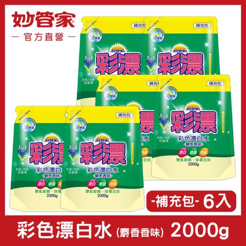 【妙管家】彩色漂白水 (麝香香味) 補充包 2000g (6入/箱)