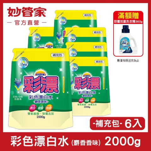 【妙管家】彩色漂白水 (麝香香味) 補充包 2000g (6入/箱)