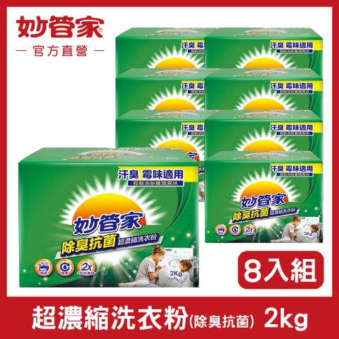 【妙管家】超濃縮洗衣粉 (除臭抗菌) 2Kg (8入/箱)