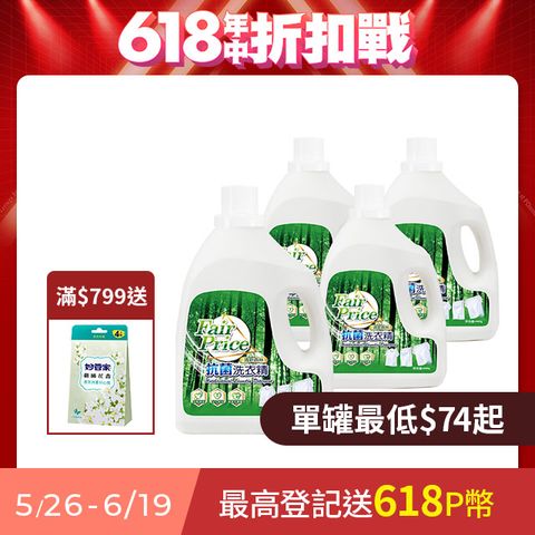 妙管家 Fair Price抗菌洗衣精(清新森林) 4000g (4入/箱)