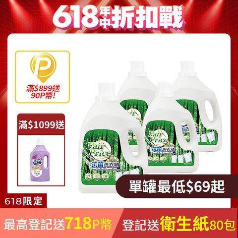 【Fair Price】抗菌洗衣精4000g(清新森林)4入
