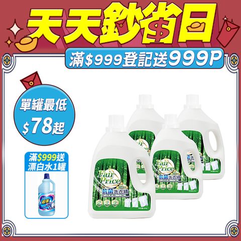 【Fair Price】抗菌洗衣精4000g(清新森林)4入