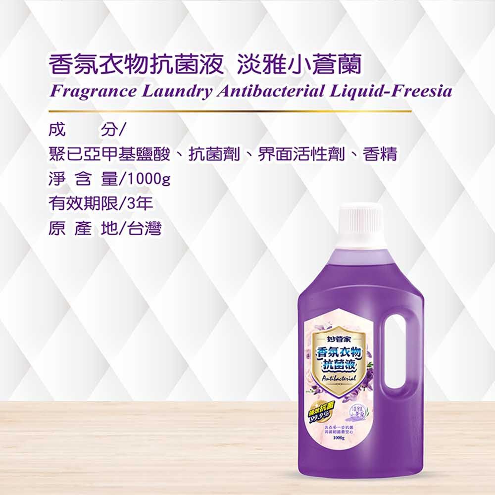 香氛衣物抗菌液 淡雅小蒼蘭Fragrance Laundry  Liquid-Freesia成分聚已亞甲基鹽酸、抗菌劑、界面活性劑、香精淨含量/1000g有效期限/3年  地/台灣妙管家香氛衣物Antibacterial洗衣1000g