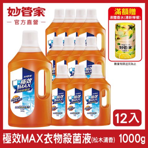 【妙管家】極效 MAX 衣物殺菌液 (松木清香) 1000g (12入/箱)