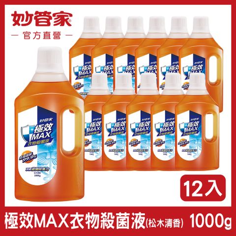 【妙管家】極效 MAX 衣物殺菌液 (松木清香) 1000g (12入/箱)