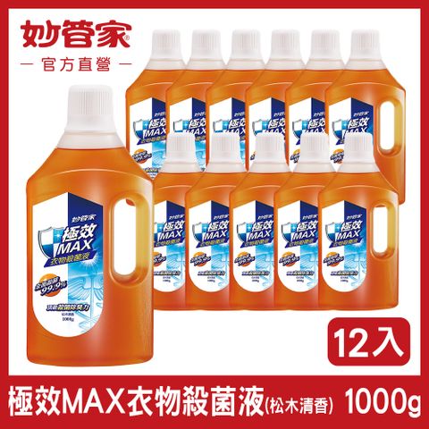 妙管家 極效 MAX 衣物殺菌液 (松木清香) 1000g (12入/箱)