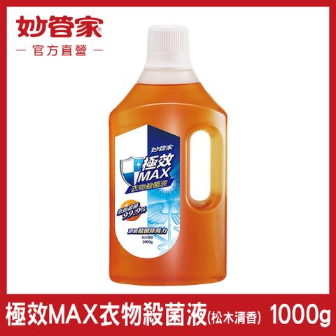 【妙管家】極效 MAX 衣物殺菌液 (松木清香) 1000g