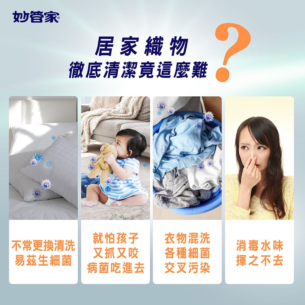 妙管家居家織物徹底清潔竟這麼難就怕孩子衣物混洗 不常更換清洗消毒水味易滋生細菌又抓又咬病菌吃進去各種細菌揮之不去交叉污染