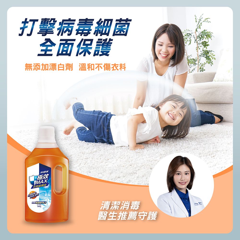 打擊病毒細菌全面保護無添加漂白劑 溫和不傷衣料妙管家極效MAX衣物殺菌 清潔消毒醫生推薦守護