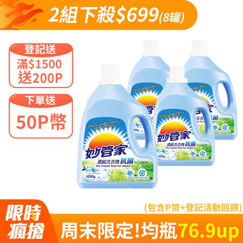 妙管家 濃縮洗衣精 (抗菌) 4000g (4入/箱)