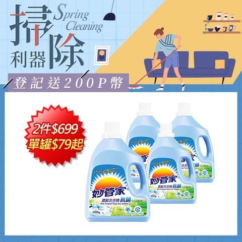 妙管家 濃縮洗衣精 (抗菌) 4000g (4入/箱)