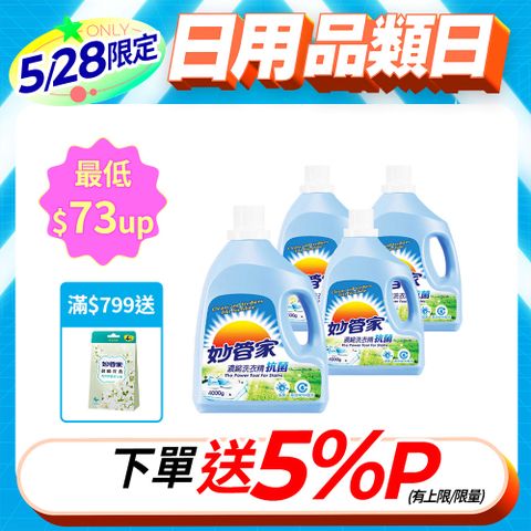 妙管家 濃縮洗衣精 (抗菌) 4000g (4入/箱)