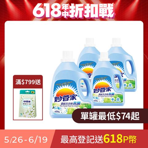 妙管家 濃縮洗衣精 (抗菌) 4000g (4入/箱)