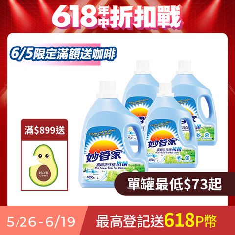 妙管家 濃縮洗衣精 (抗菌) 4000g (4入/箱)