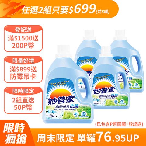 妙管家-濃縮洗衣精(抗菌)4000g(4入/箱)