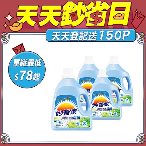 妙管家-濃縮洗衣精(抗菌)4000g(4入/箱)