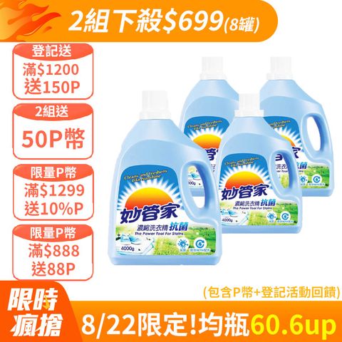 妙管家-濃縮洗衣精(抗菌)4000g(4入/箱)