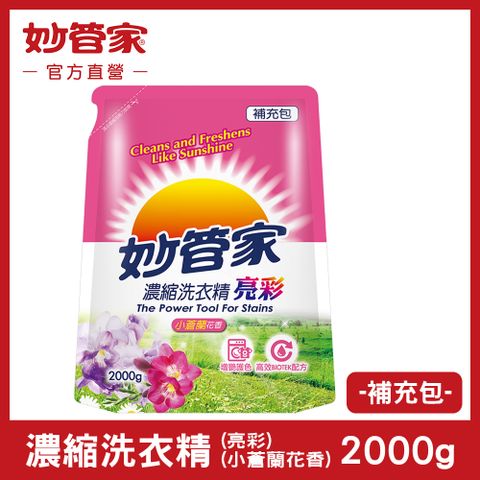 妙管家 濃縮洗衣精 ( 亮彩 )(小蒼蘭花香) 補充包 2000g