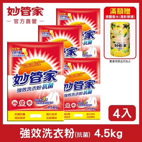 【妙管家】強效洗衣粉 (抗菌) 4.5kg (4入/箱)