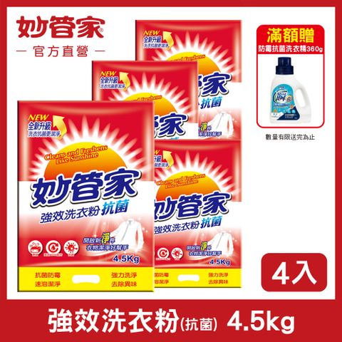 【妙管家】強效洗衣粉 (抗菌) 4.5kg (4入/箱)