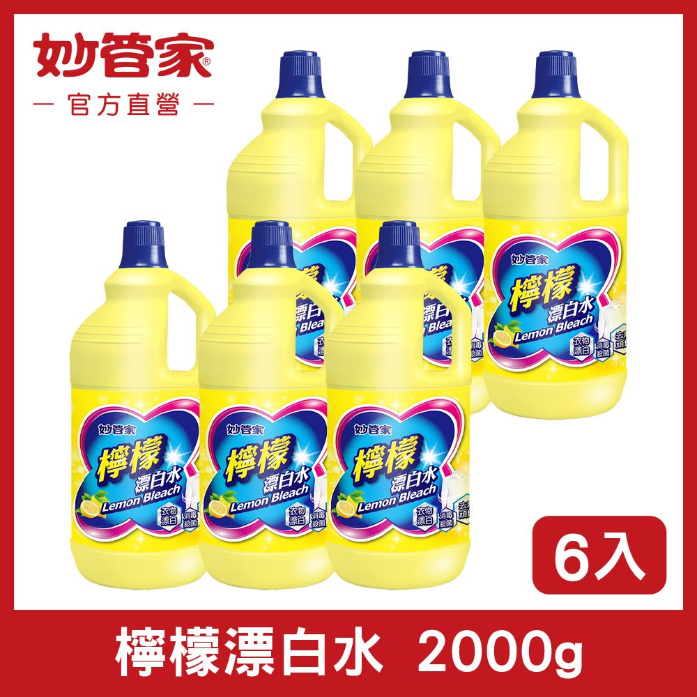 妙管家 檸檬漂白水 2000g (6入/箱)