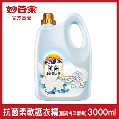 妙管家 抗菌柔軟護衣精 (藍調海洋麝香) 3000ml