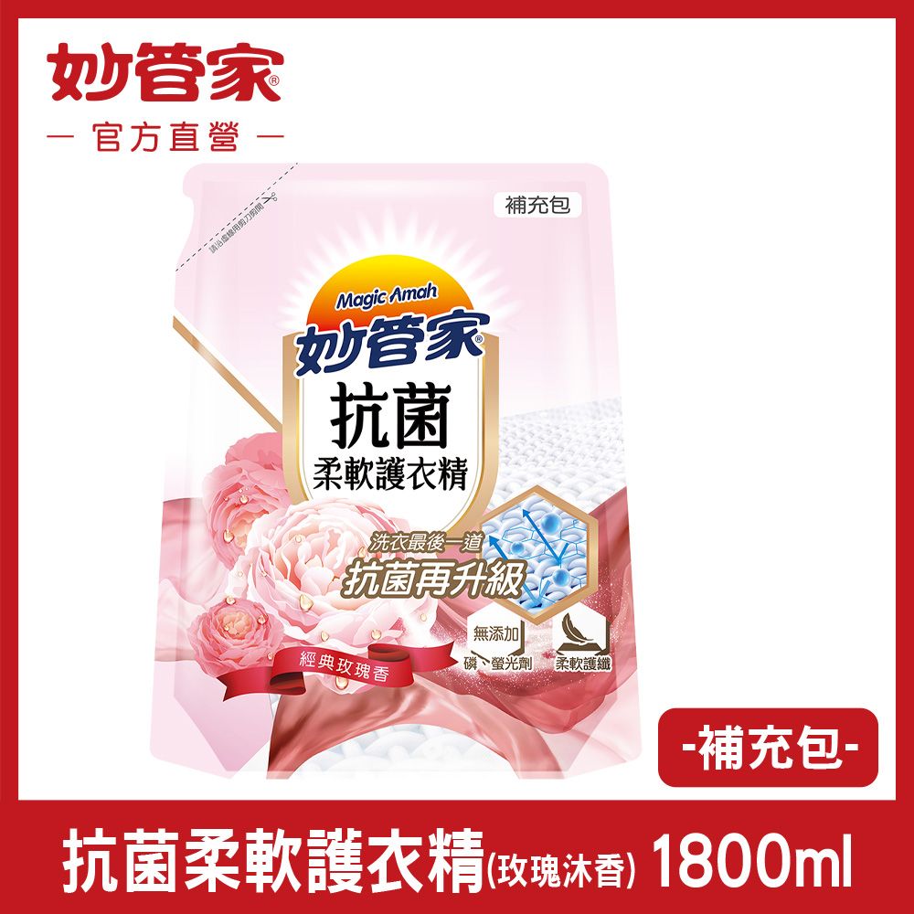 妙管家 抗菌柔軟護衣精 (經典玫瑰香) 補充包 1800ml