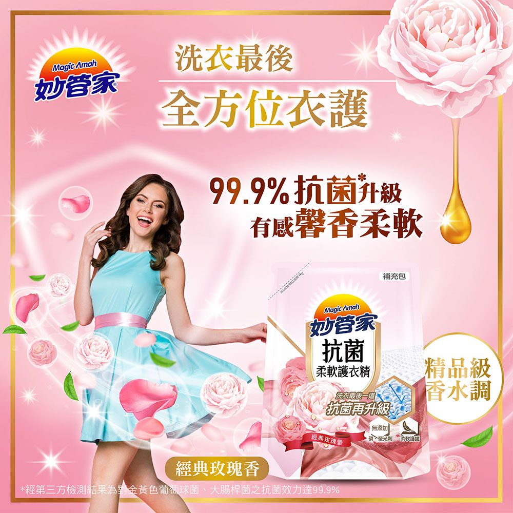 Magic Amah妙管家洗最全方位衣護99.9%抗菌升級有感馨香補充包Magic Amah妙管家抗菌柔軟護衣精洗衣後抗菌再升級無添加精品級香水調劑經典玫瑰香經典玫瑰香*經第三方檢測結果為對金黃色葡萄球菌、大腸桿菌之抗菌效力達99.9%柔軟