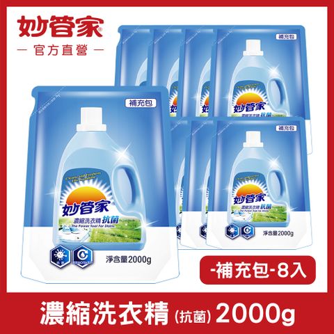 妙管家 濃縮洗衣精 (抗菌) 補充包 2000g (8入/箱)