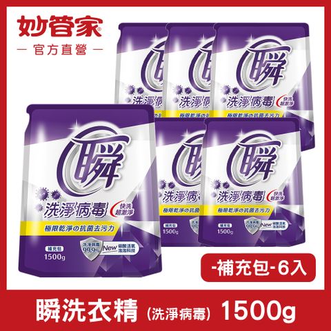 妙管家 瞬洗衣精 (洗淨病毒) 補充包 1500g (6入/箱)