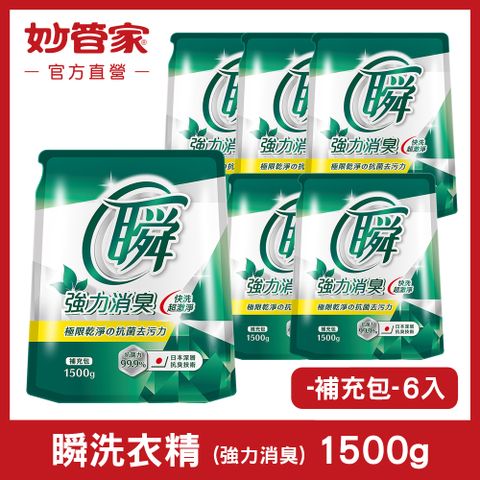 妙管家 瞬洗衣精 (強力消臭) 補充包 1500g (6入/箱)