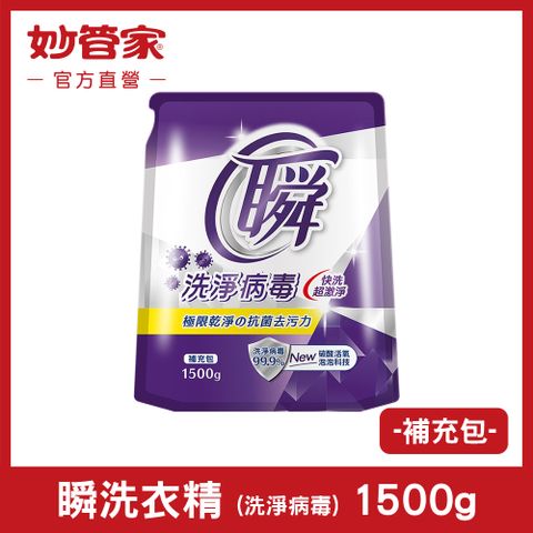 妙管家 瞬洗衣精 (洗淨病毒) 補充包 1500g