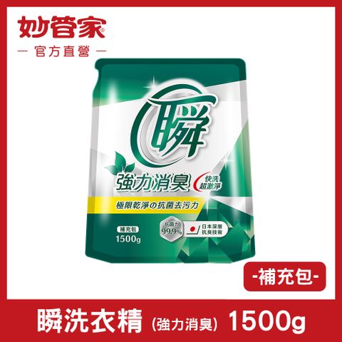 妙管家 瞬洗衣精 (強力消臭) 補充包 1500g