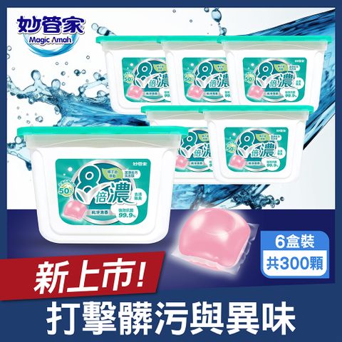 妙管家 8倍濃洗衣球-純淨清香(50顆x6盒 共300顆)