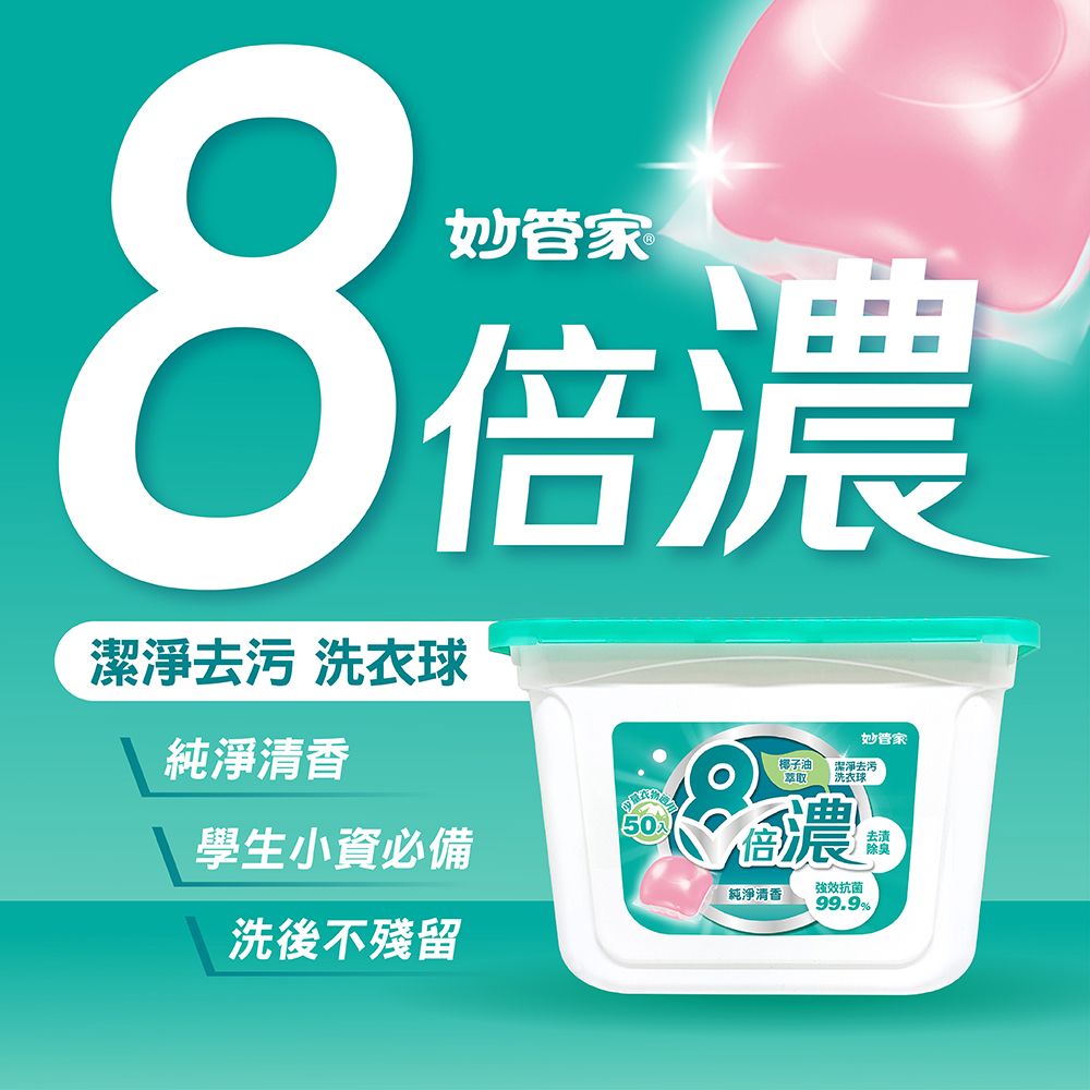 8潔淨去污 洗衣球妙管家倍濃純淨清香椰子油「妙管家潔淨去污洗衣球50學生小資必備香濃強效抗菌純淨清香99.9%洗後不殘留