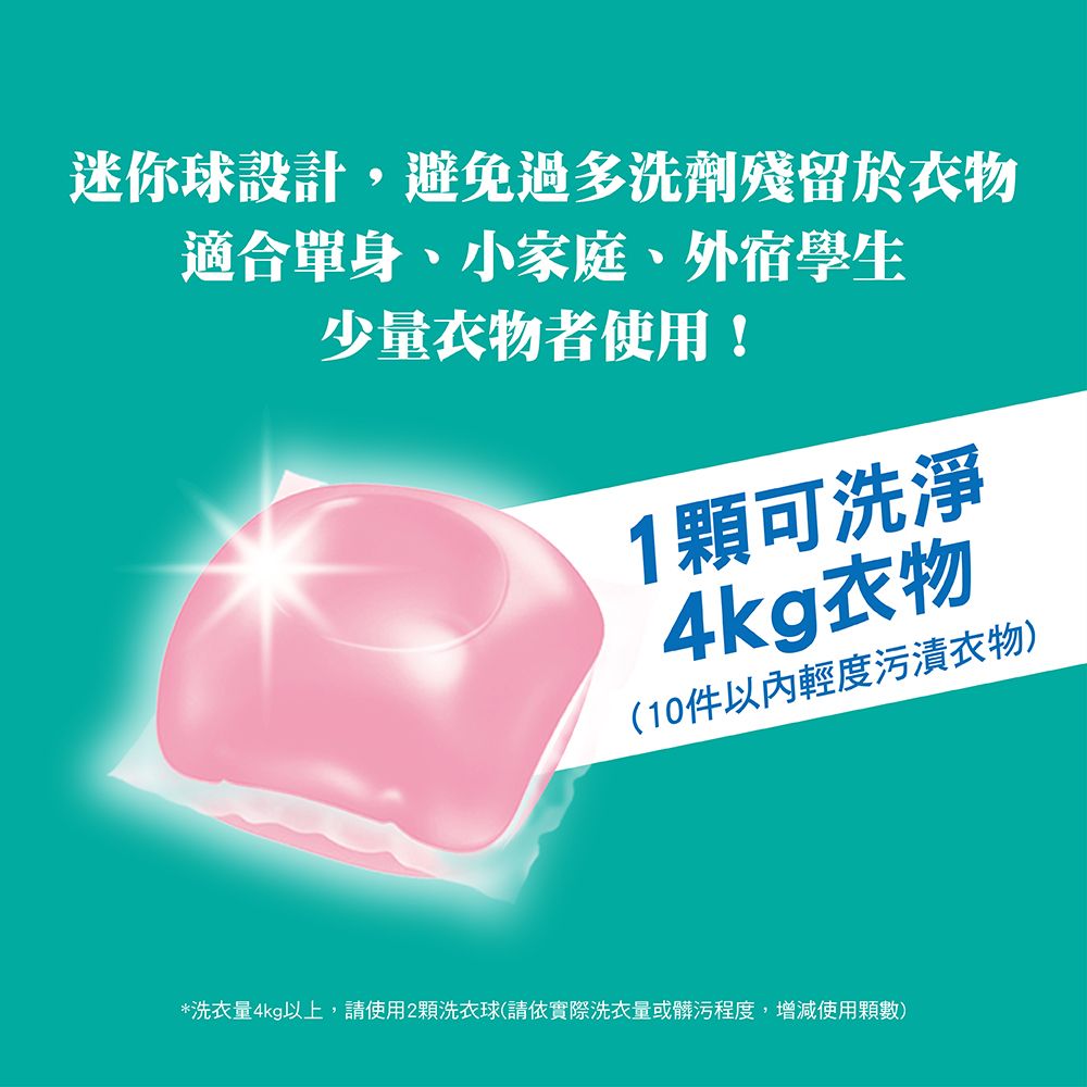 迷你球設計,避免過多洗劑殘留於衣物適合單身、小家庭、外宿學生少量衣物者使用!1可洗淨4kg衣物(10件輕度衣物)*洗衣量4kg以上,請使用2顆洗衣球(請依實際洗衣量或髒污程度,增減使用顆數)