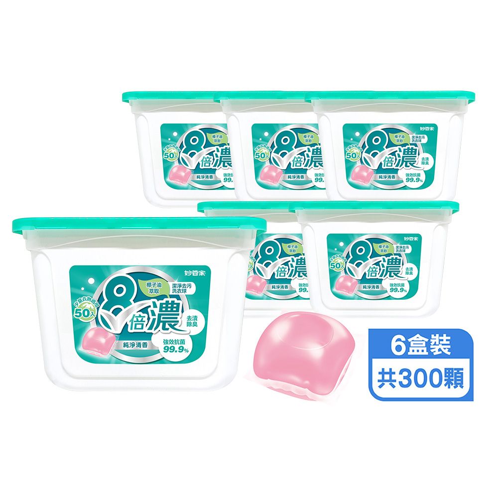 妙管家 8倍濃洗衣球-純淨清香(50顆x6盒 共300顆)