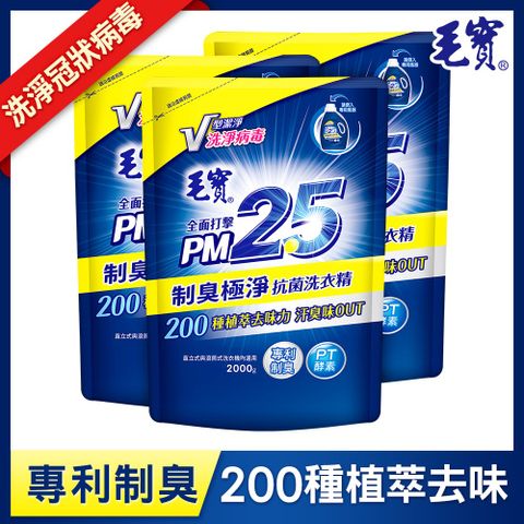 【毛寶】制臭極淨PM2.5洗衣精-補充包(2000gX3入)