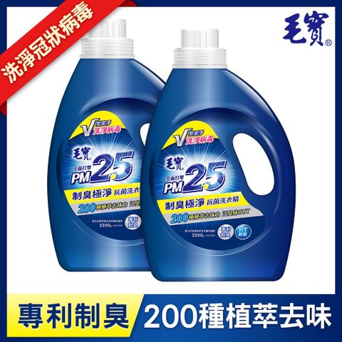 毛寶制臭極淨PM2.5洗衣精2.2KGx2入