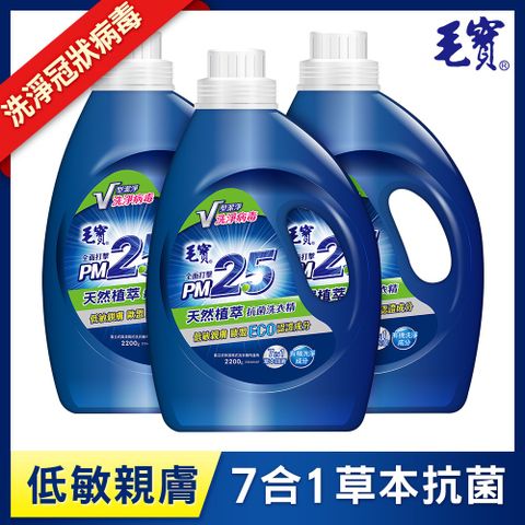 ◤洗淨冠狀病毒◢【毛寶】天然植萃PM2.5洗衣精(2200gX3入)