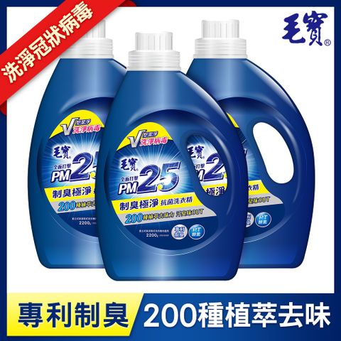 ◤洗淨冠狀病毒◢【毛寶】制臭極淨PM2.5洗衣精(2200gX3入)