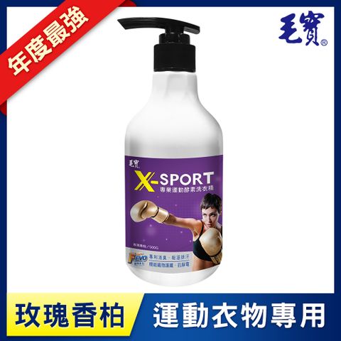 【毛寶】 X-SPORT 專業運動酵素洗衣精-玫瑰香柏(500g)