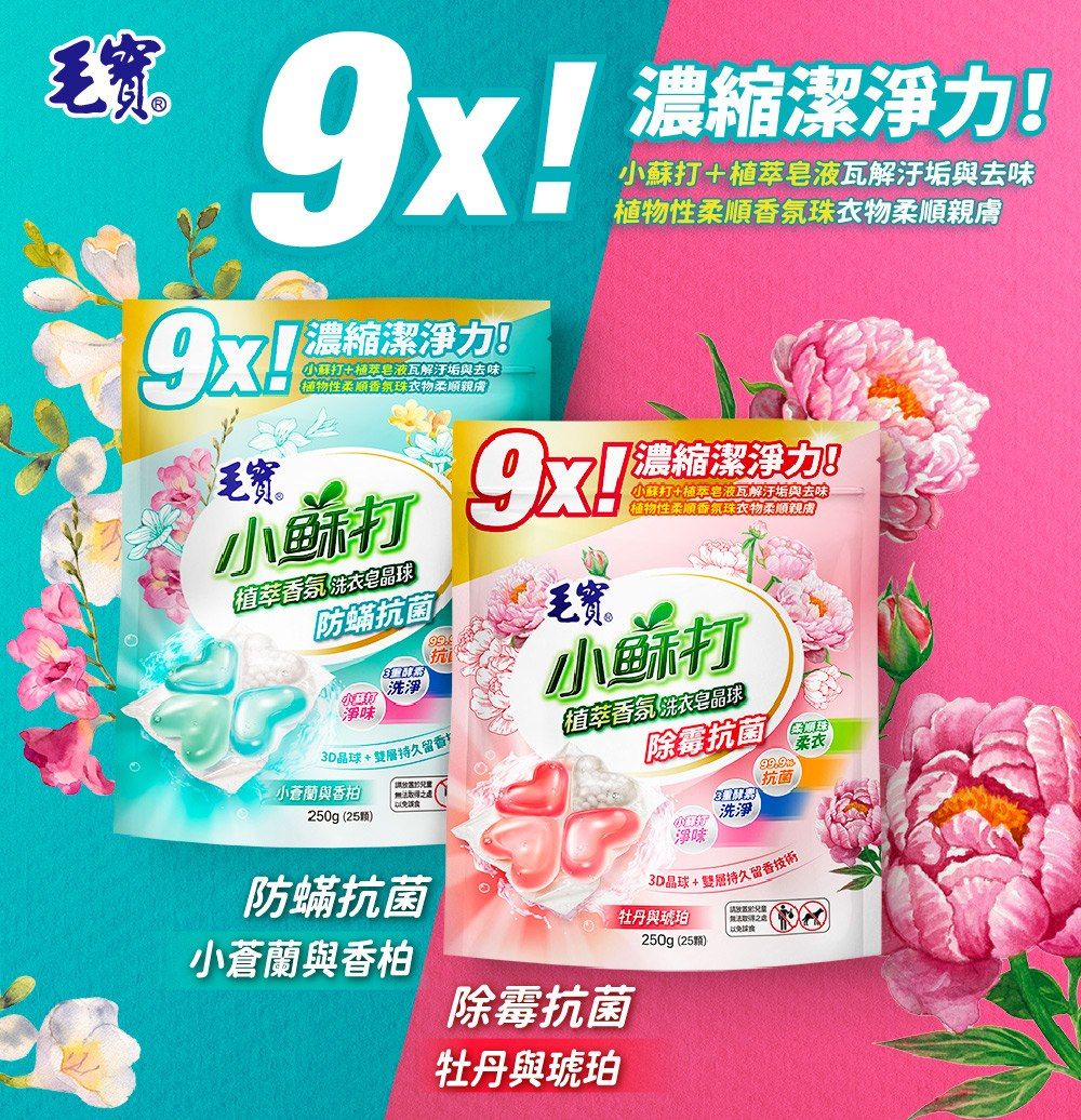 毛寶毛寶濃縮潔淨力!小蘇打皂液瓦解汙垢與去味【物性柔顺香氛珠衣物柔顺親膚小蘇打植萃香氛洗衣皂球防蟎抗菌洗淨9x!毛寶濃縮潔淨力!小蘇打+植萃皂液瓦解汙垢與去味植物性香氛珠衣物柔順親膚濃縮潔淨力!小蘇打+植萃皂液瓦解汙垢與去味植物性柔順香氛珠衣物柔順親膚小蘇打除霉抗菌味植萃香氛洗衣皂晶球3D晶球+雙層持久留香小蒼蘭與香以免250g (25)防蟎抗菌小蒼蘭與香柏淨味洗淨柔衣抗菌3D晶球+雙層持久留香技術牡丹與琥珀除霉抗菌牡丹與琥珀250g (25顆)處