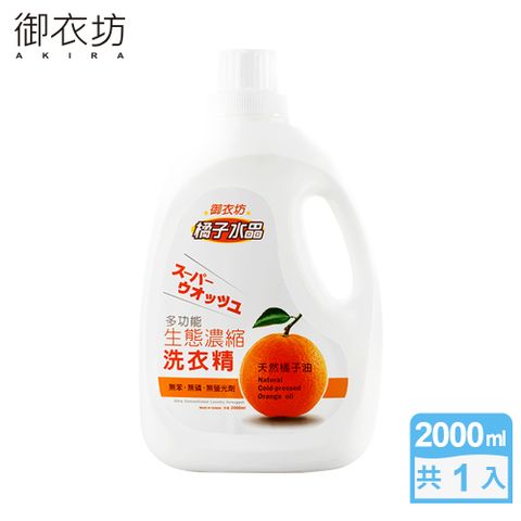 【御衣坊】橘子水晶多功能生態濃縮洗衣精2000ml