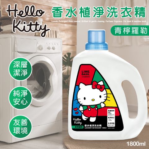 御衣坊【Hello Kitty】青檸羅勒香水植凈洗衣精2000ml(瓶)