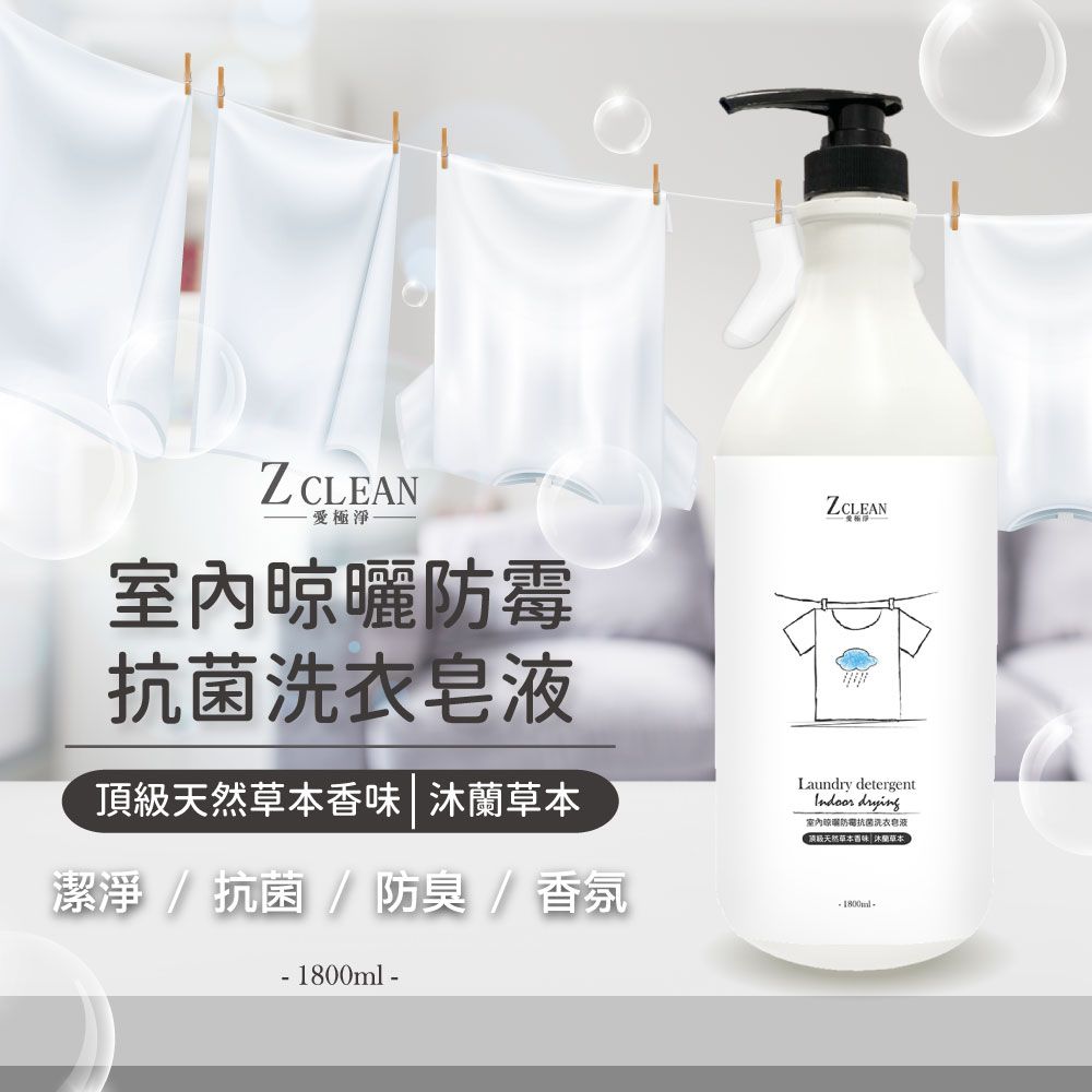 愛極淨】室內晾曬防霉抗菌洗衣皂液1800ml(沐蘭草本) - PChome 24h購物