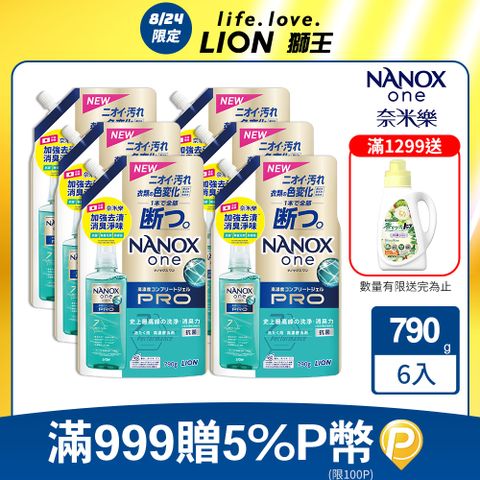 日本獅王奈米樂超濃縮抗菌洗衣精補充包加強去漬 790x6