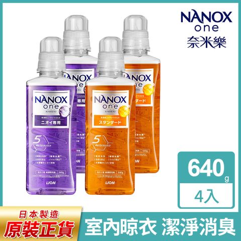 日本獅王奈米樂超濃縮抗菌洗衣精 640gx4 (室內晾衣/潔淨消臭)