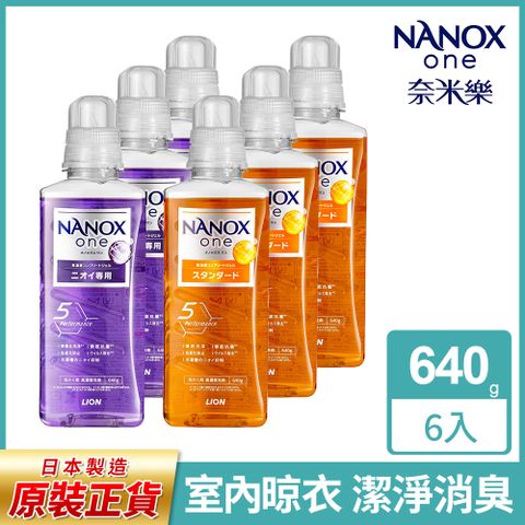 日本獅王奈米樂超濃縮抗菌洗衣精 640gx6 (室內晾衣/潔淨消臭)